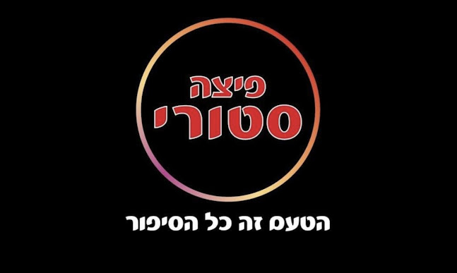 פיצה סטורי נווה שאנן - הסעדה