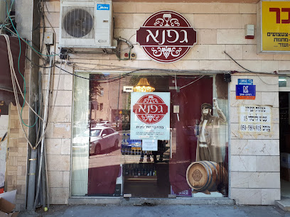 גפנא - חנות אלכוהול, חנות יין, משקאות חריפים, שתייה חריפה