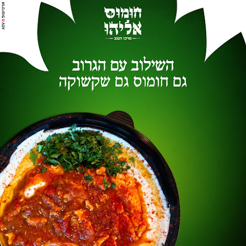 חומוס אליהו - מרכז הנגב באר שבע - הסעדה