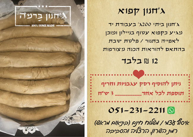 ג'חנון ברמה רמת השרון | הג'חנון של דניאל - רמת השרון