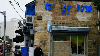 מרכז דגי יפו