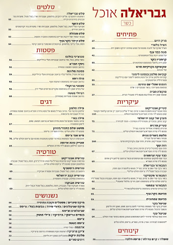 גבריאלה מסעדה בר בירושלים - ירושלים