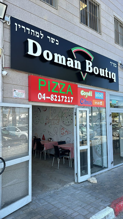 פיצה דומן בוטיק(מתחם בר יהודה)