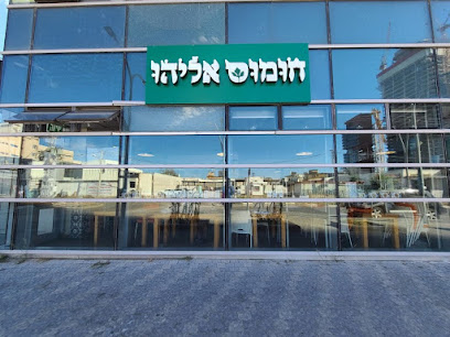 חומוס אליהו בני ברק