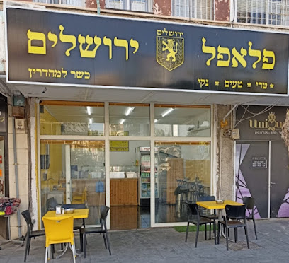 פלאפל ירושלים כשר למהדרין