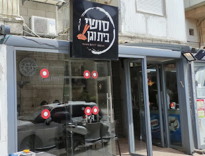 Sushi Bayit Vegan סושי בית וגן