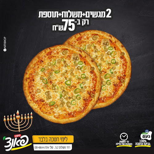 פיצה אל פיצהנו - Pizza El Pizzano - באר שבע