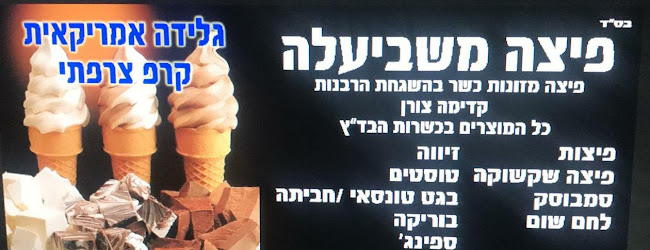 Opinii despre משביעלה în קדימה צורן - הסעדה