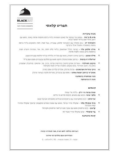 מסעדת בלקאאוט - Blackout restaurant