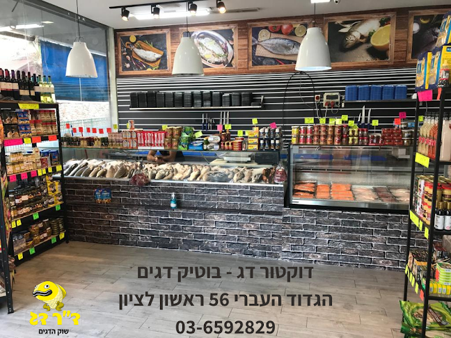 דוקטור דג- בוטיק לדגים טריים