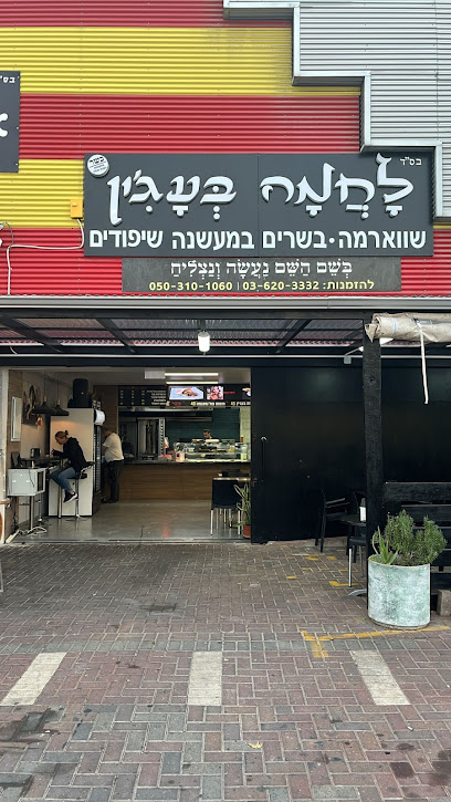 לחמה בעג'ין