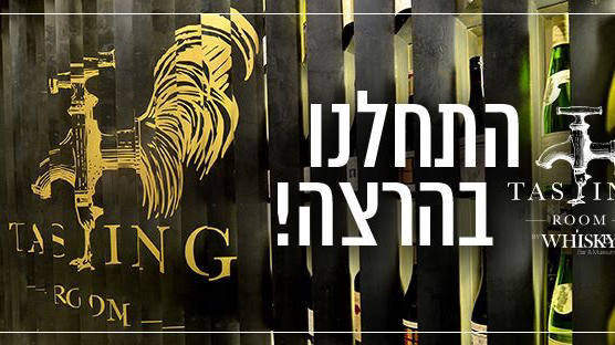Tasting Room - תל אביב-יפו