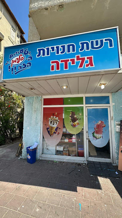 גלידות פלדמן חנות המפעל
