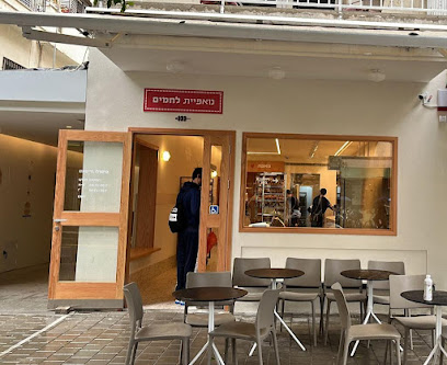 מאפיית לחמים - דיזנגוף