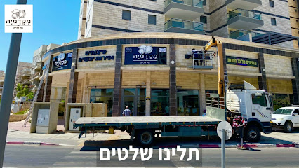 מקדמיה אשקלון