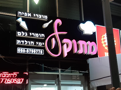 מתוק לי חומרי גלם ומוצרי אפייה
