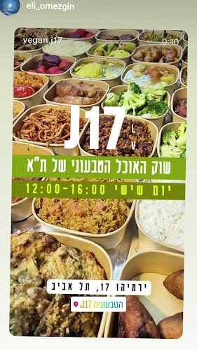 Vegan J17 - הטבעונית J17 - הסעדה