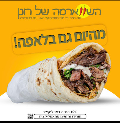 השווארמה של רונן