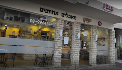 גוג'ו מסעדה אתיופית רחובות