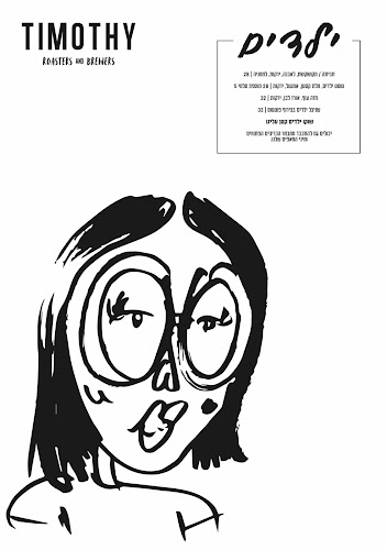 Timothy Café - הסעדה