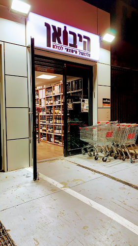 היבואן משקאות אזור