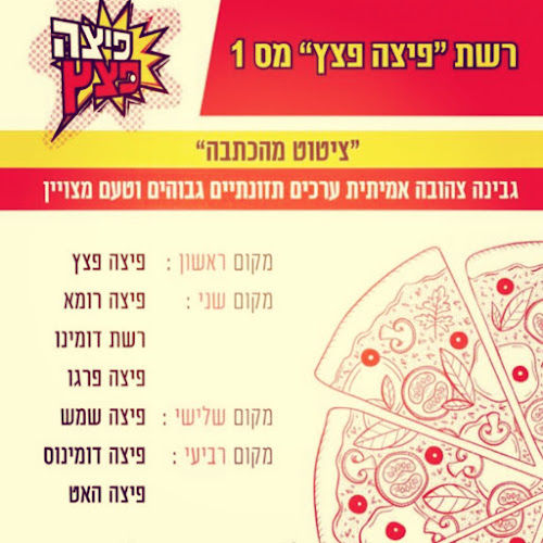 פיצה פצץ קרית אתא - קרית אתא