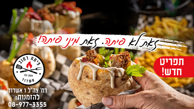 פיתה רחוב אשדוד