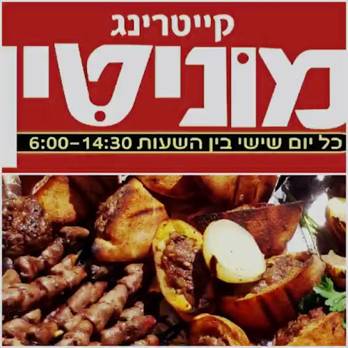 Opinii despre קייטרינג מוניטין צפת în צפת - הסעדה