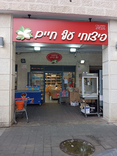 פיצוחי עץ חיים