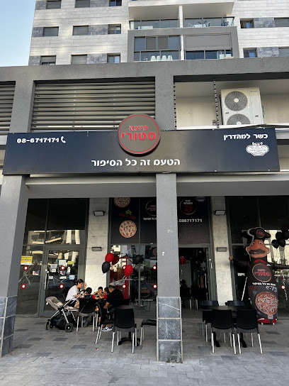 פיצה סטורי כרמי גת