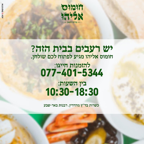Opinii despre חומוס אליהו - מרכז הנגב באר שבע în באר שבע - הסעדה
