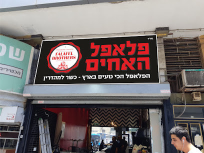 פלאפל האחים