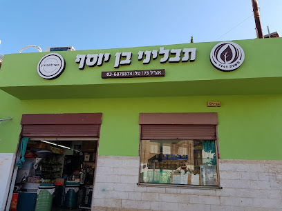 תבליני בן יוסף