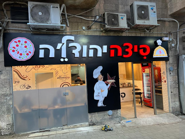 פיצה יהודלה