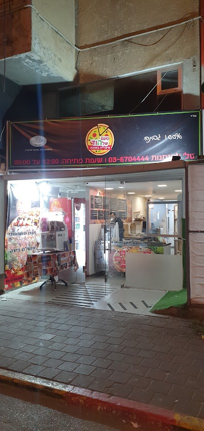 פיצה טעם של הוד