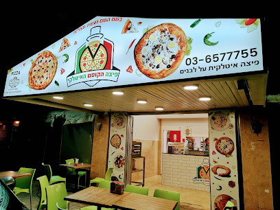 פיצה הקוסם האיטלקי פיצריה בבת ים