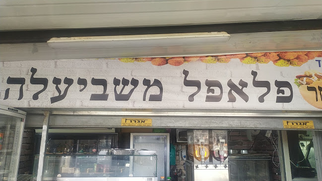 משביעלה - הסעדה