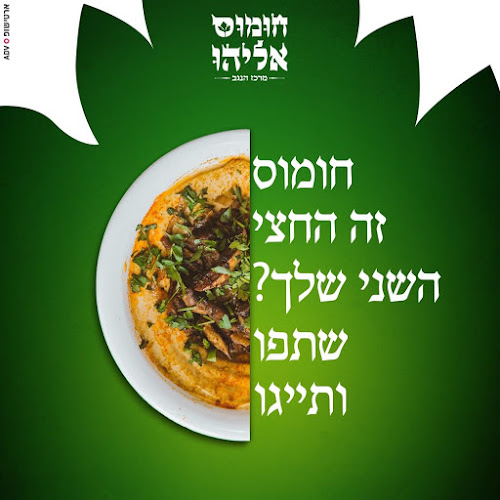 חומוס אליהו - מרכז הנגב באר שבע - באר שבע
