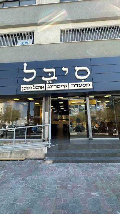 סיבל אוכל בטעם של בית בד"צ