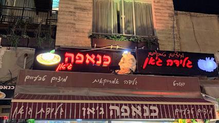 כנאפה ג'אן -kanafeh Jan-كنافة جان