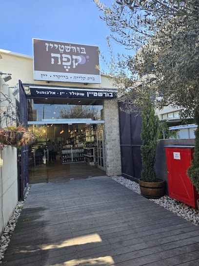 בורשטיין קפה - בית קלייה לקפה ובייקרי, חנות פולי קפה איכותיים