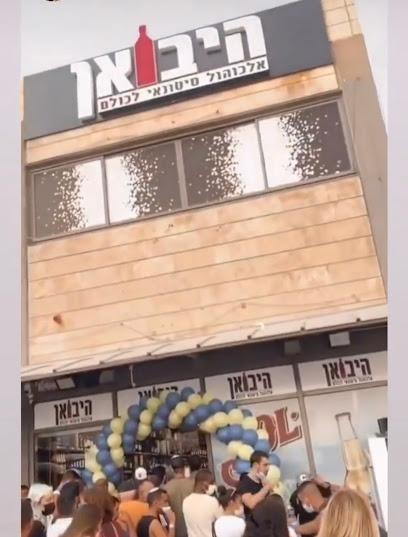 היבואן משקאות פתח תקווה