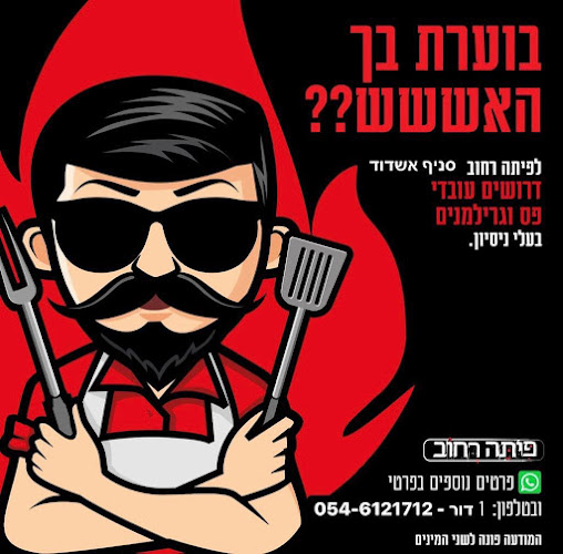 Comentarii opinii despre פיתה רחוב אשדוד