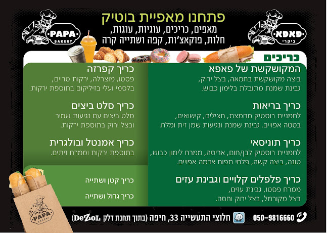פאפא בייקרי
