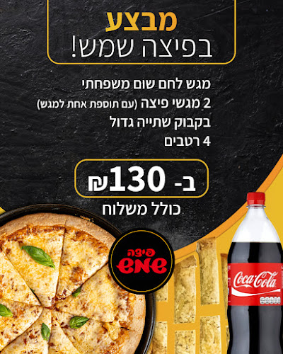 פיצה שמש - פיצה בחדרה | פיצרייה (בית יוסף)