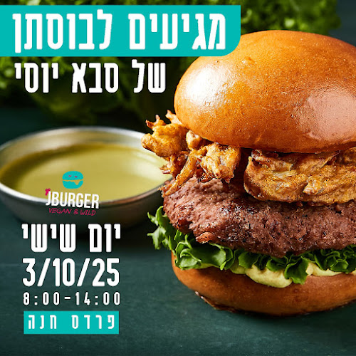 Vegan J17 - הטבעונית J17