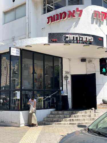 פיתה רחוב רמת גן