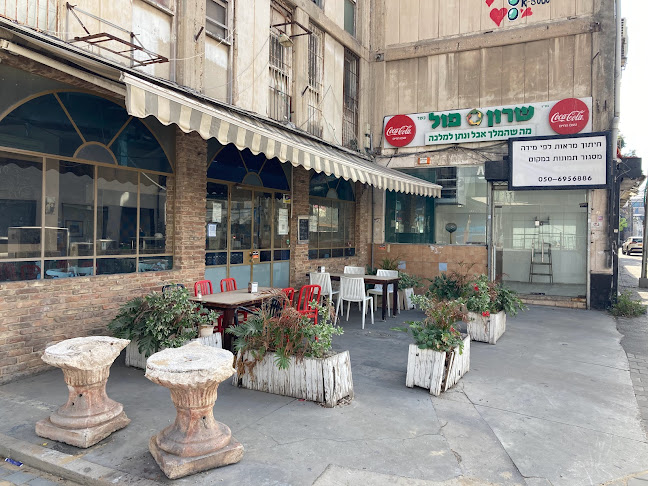 חומוס שרון פול