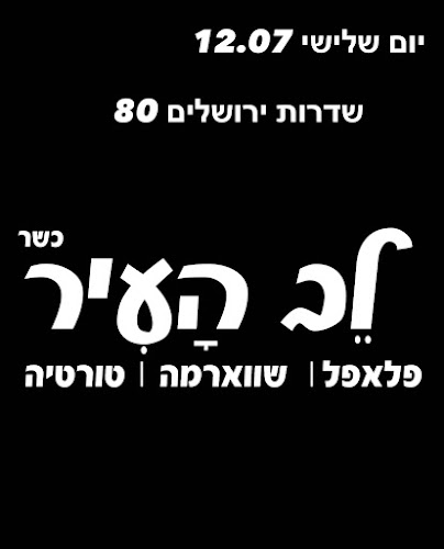 Comentarii opinii despre לב העיר