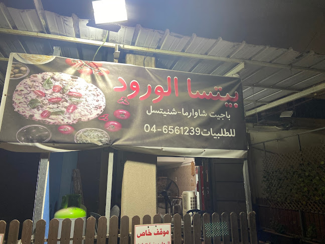 Opinii despre بيتسا الورود în נצרת - הסעדה